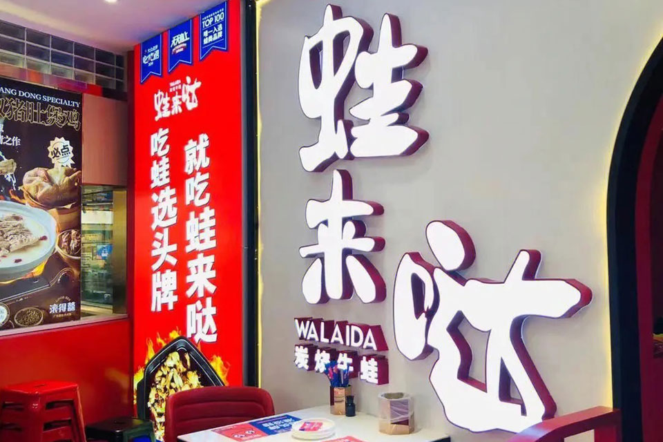 蛙來噠佛山分店