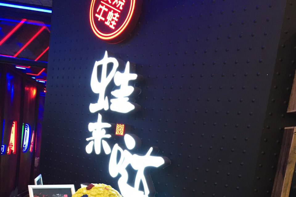 蛙來噠東莞分店